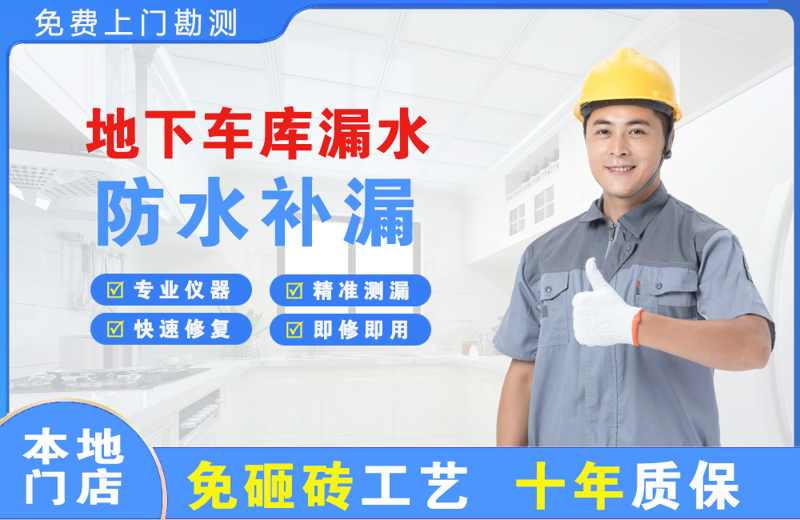 威宁地下车库漏水维修